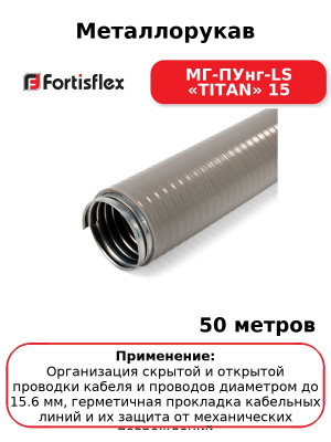 Металлорукав МГ-ПУнг-LS «TITAN» 15 (комплект 50 шт