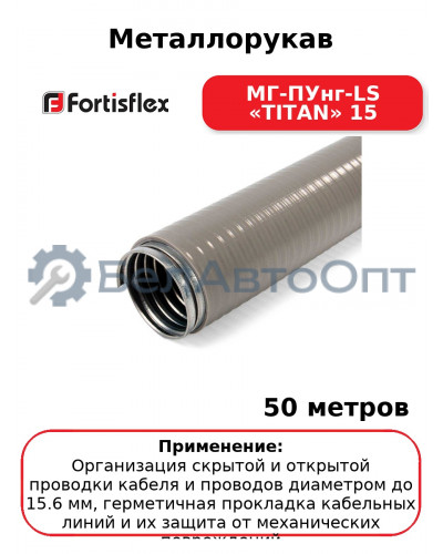 Металлорукав МГ-ПУнг-LS «TITAN» 15 (комплект 50 шт