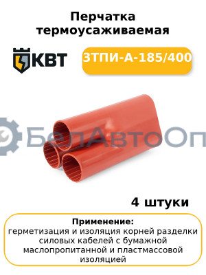 Перчатка термоусаживаемая 3ТПИ-А-185/400 (комплект 4 шт
