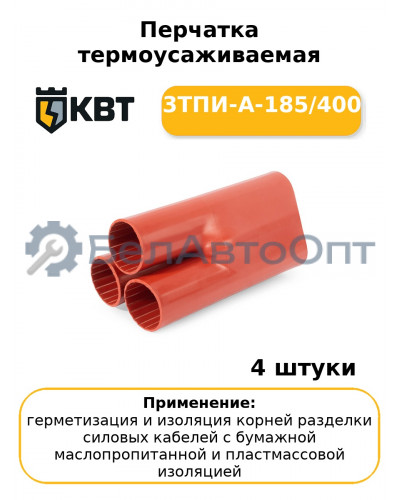 Перчатка термоусаживаемая 3ТПИ-А-185/400 (комплект 4 шт