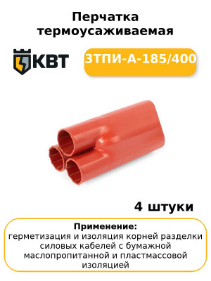 Перчатка термоусаживаемая 3ТПИ-А-185/400 (комплект 4 шт