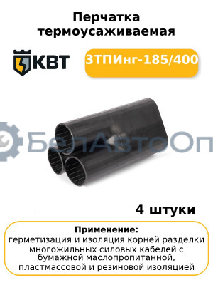 Перчатка термоусаживаемая 3ТПИнг-185/400 (комплект 4 шт