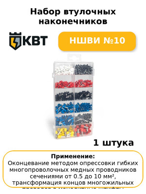 Набор втулочных наконечников НШВИ №10