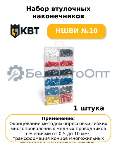 Набор втулочных наконечников НШВИ №10
