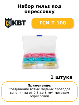 Набор гильз под опрессовку ГСИ-Т-100