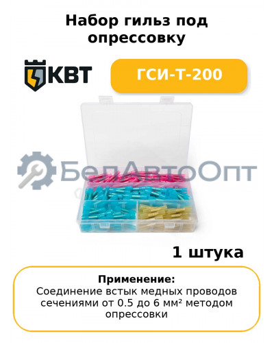 Набор гильз под опрессовку ГСИ-Т-200