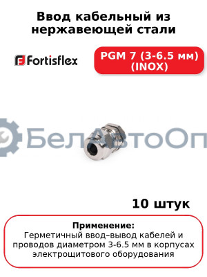 Ввод кабельный из нержавеющей стали PGМ 7 (3-6.5 мм) (INOX) (комплект 10 шт