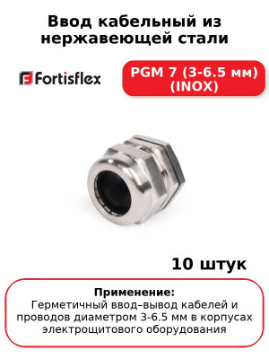 Ввод кабельный из нержавеющей стали PGМ 7 (3-6.5 мм) (INOX) (комплект 10 шт