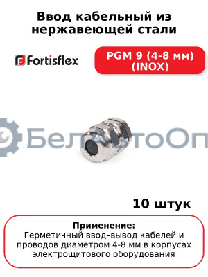 Ввод кабельный из нержавеющей стали PGМ 9 (4-8 мм) (INOX) (комплект 10 шт
