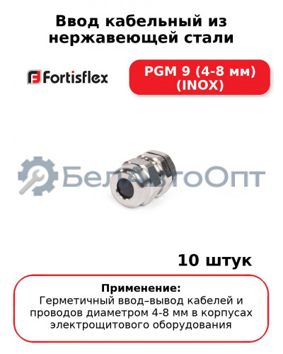 Ввод кабельный из нержавеющей стали PGМ 9 (4-8 мм) (INOX) (комплект 10 шт