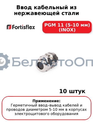 Ввод кабельный из нержавеющей стали PGМ 11 (5-10 мм) (INOX) (комплект 10 шт