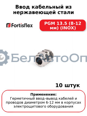 Ввод кабельный из нержавеющей стали PGМ 13.5 (8-12 мм) (INOX) (комплект 10 шт