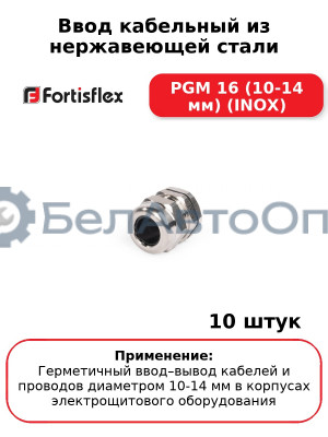 Ввод кабельный из нержавеющей стали PGМ 16 (10-14 мм) (INOX) (комплект 10 шт