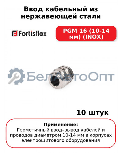Ввод кабельный из нержавеющей стали PGМ 16 (10-14 мм) (INOX) (комплект 10 шт