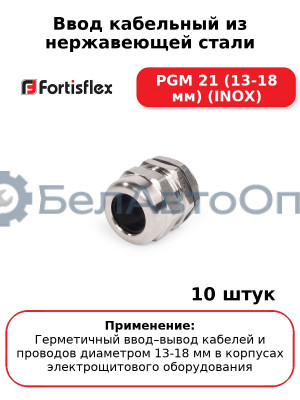 Ввод кабельный из нержавеющей стали PGМ 21 (13-18 мм) (INOX) (комплект 10 шт
