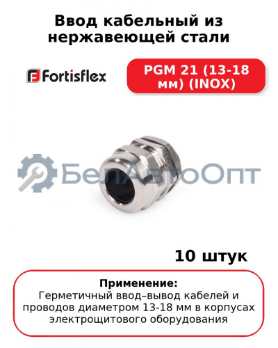 Ввод кабельный из нержавеющей стали PGМ 21 (13-18 мм) (INOX) (комплект 10 шт