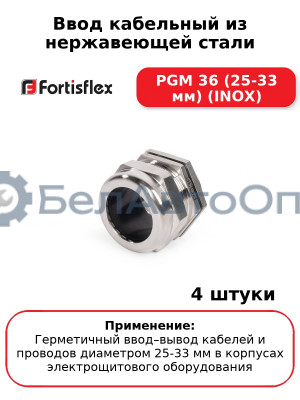 Ввод кабельный из нержавеющей стали PGМ 36 (25-33 мм) (INOX) (комплект 4 шт
