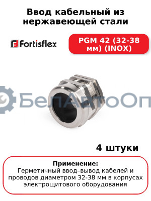 Ввод кабельный из нержавеющей стали PGМ 42 (32-38 мм) (INOX) (комплект 4 шт