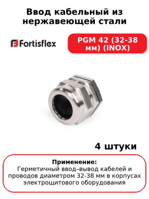 Ввод кабельный из нержавеющей стали PGМ 42 (32-38 мм) (INOX) (комплект 4 шт