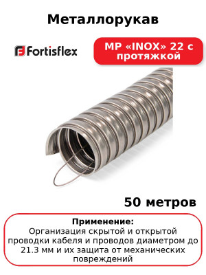 Металлорукав МР «INOX» 22 с протяжкой (комплект 50 шт