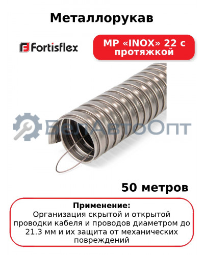 Металлорукав МР «INOX» 22 с протяжкой (комплект 50 шт