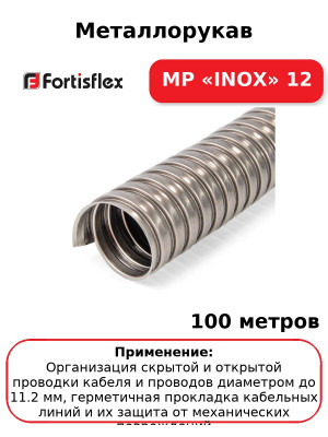 Металлорукав МР «INOX» 12 (комплект 100 шт