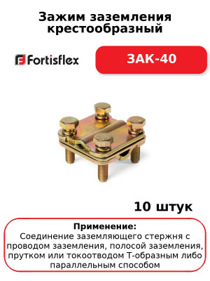 Зажим заземления крестообразный ЗАК-40 (комплект 10 шт