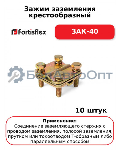 Зажим заземления крестообразный ЗАК-40 (комплект 10 шт