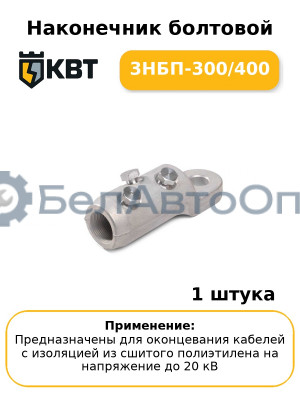 Наконечник болтовой 3НБП-300/400
