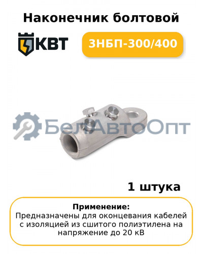 Наконечник болтовой 3НБП-300/400