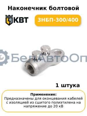 Наконечник болтовой 3НБП-300/400