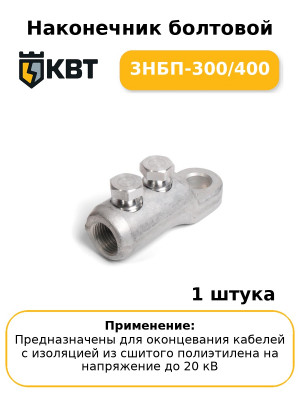 Наконечник болтовой 3НБП-300/400