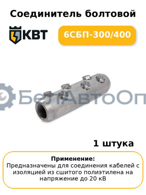 Соединитель болтовой 6СБП-300/400