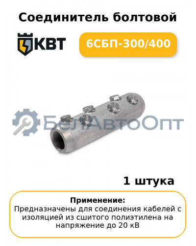 Соединитель болтовой 6СБП-300/400