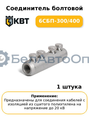 Соединитель болтовой 6СБП-300/400