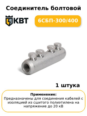 Соединитель болтовой 6СБП-300/400