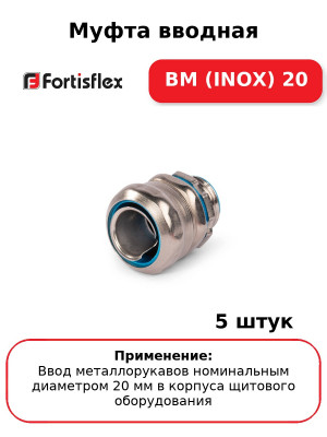 Муфта вводная ВМ (INOX) 20 (комплект 5 шт