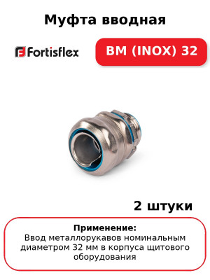 Муфта вводная ВМ (INOX) 32 (комплект 2 шт
