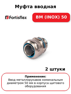 Муфта вводная ВМ (INOX) 50 (комплект 2 шт