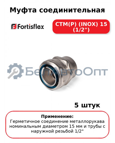 Муфта соединительная СТМ(Р) (INOX) 15 (1/2") (комплект 5 шт