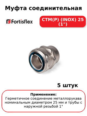 Муфта соединительная СТМ(Р) (INOX) 25 (1") (комплект 5 шт