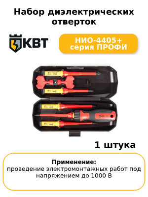 Набор диэлектрических отверток НИО-4405+ серия ПРОФИ