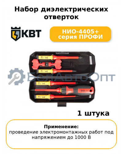 Набор диэлектрических отверток НИО-4405+ серия ПРОФИ
