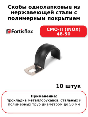 Скобы однолапковые из нержавеющей стали с полимерным покрытием СМО-П (INOX) 48-50 (комплект 10 шт