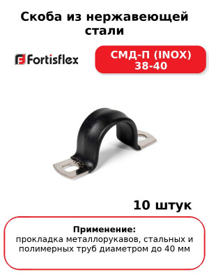 Скоба из нержавеющей стали СМД-П (INOX) 38-40 (комплект 10 шт