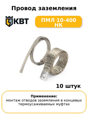 Провод заземления ПМЛ 10-400 НК (комплект 10 шт