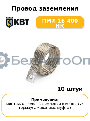 Провод заземления ПМЛ 16-400 НК (комплект 10 шт