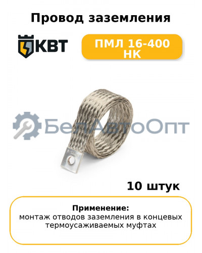 Провод заземления ПМЛ 16-400 НК (комплект 10 шт