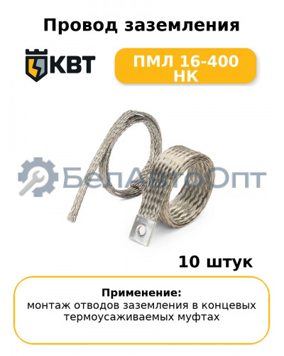 Провод заземления ПМЛ 16-400 НК (комплект 10 шт