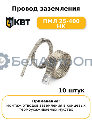 Провод заземления ПМЛ 25-400 НК (комплект 10 шт
